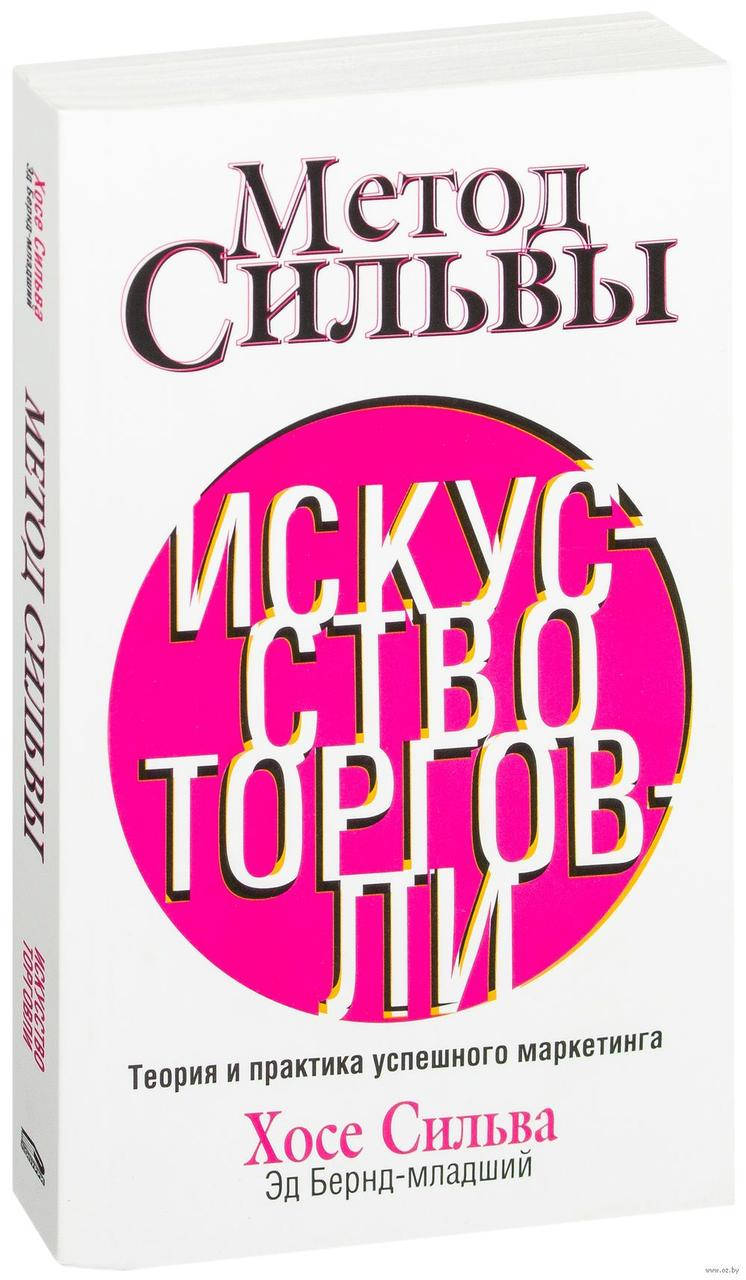 

Метод Сильвы. Искусство торговли