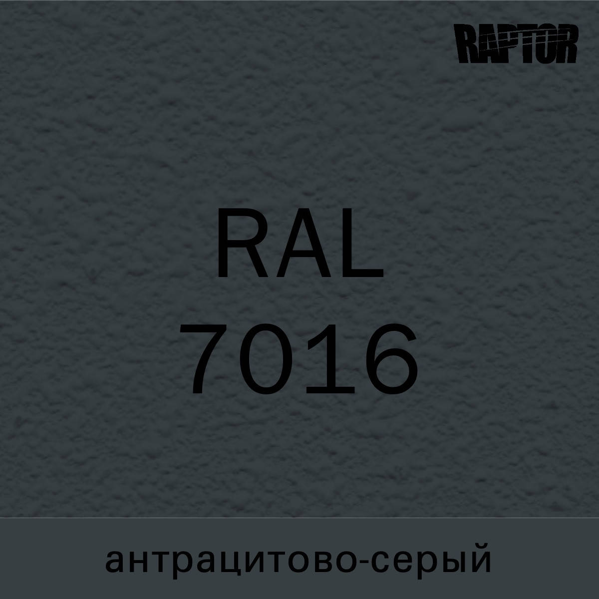 

Пигмент для колеровки покрытия RAPTOR™ Антрацитово-серый (RAL 7016), Антрацит