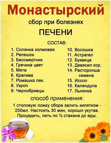 

Монастырский сбор при заболеваниях печени