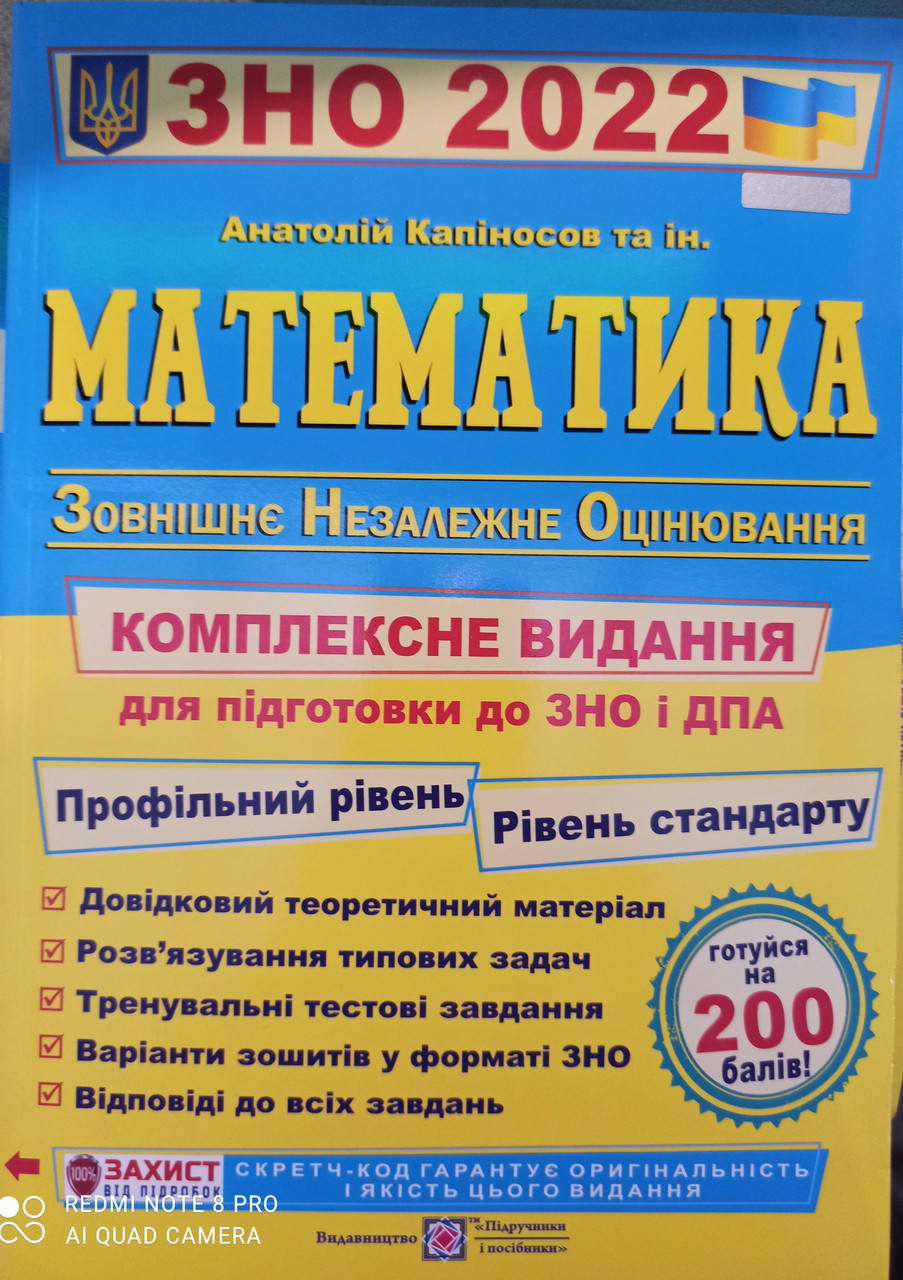 

Математика. Комплексне видання для підготовки до ЗНО і ДПА 2022. Капіносов А.