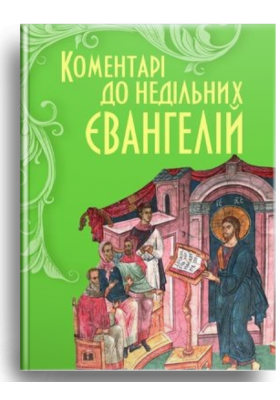 

Коментарі на недільні Євангелія