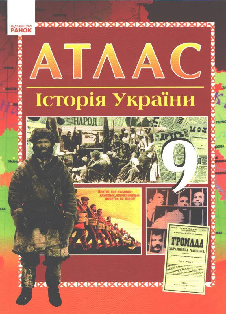 

9 клас. Атлас. Історія України (Гісем О.В., Мартинюк О.О.), Ранок
