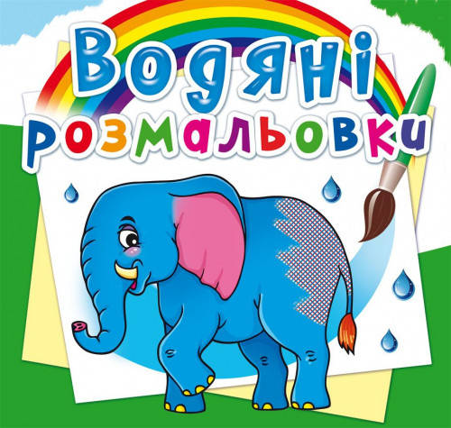 

Водяні розмальовки Африканські тварини