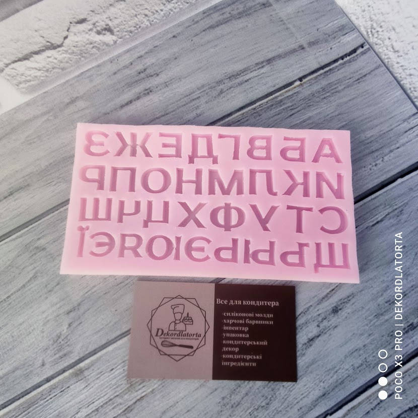 

Силиконовый молд " Украинский алфавит"