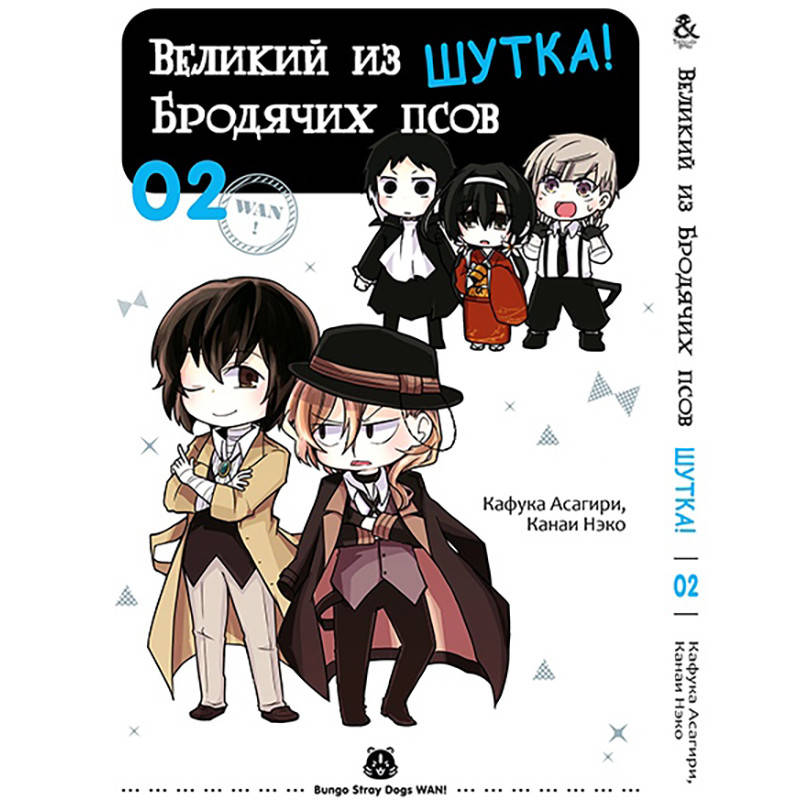 

Манга Великий из бродячих псов. Шутка Том 02 | Bungou Stray Dogs Wan!