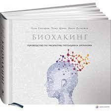 

"Биохакинг: Руководство по раскрытию потенциала организма" Халметоя Яакко , Теэму Арина , Сови