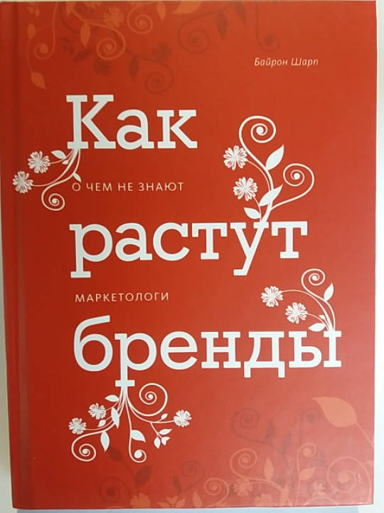 

"Как растут бренды. О чем не знают маркетологи". Байрон Шарп