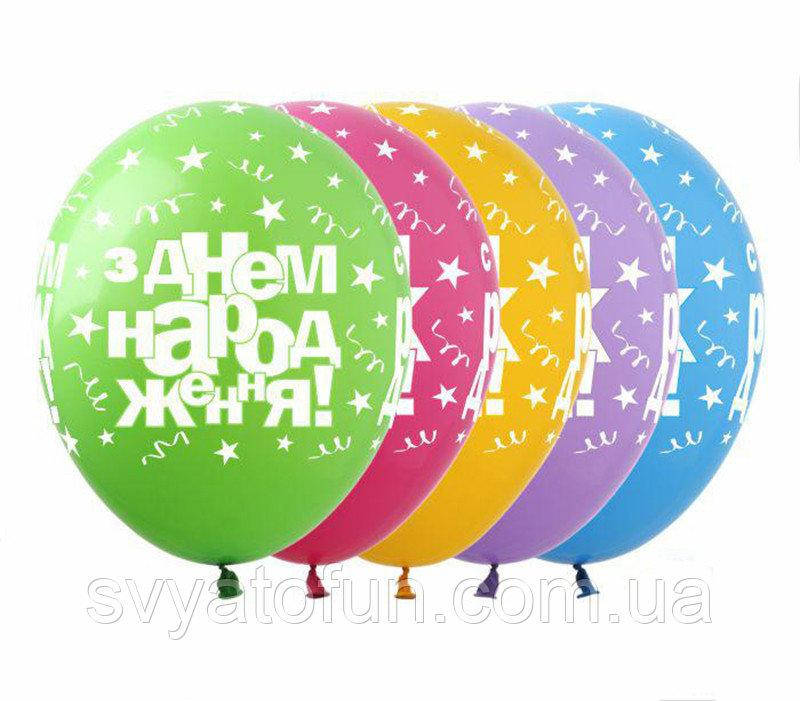 

Латексные воздушные шарики З Днем Народження звезды 20шт/уп SDR-30 ArtShow