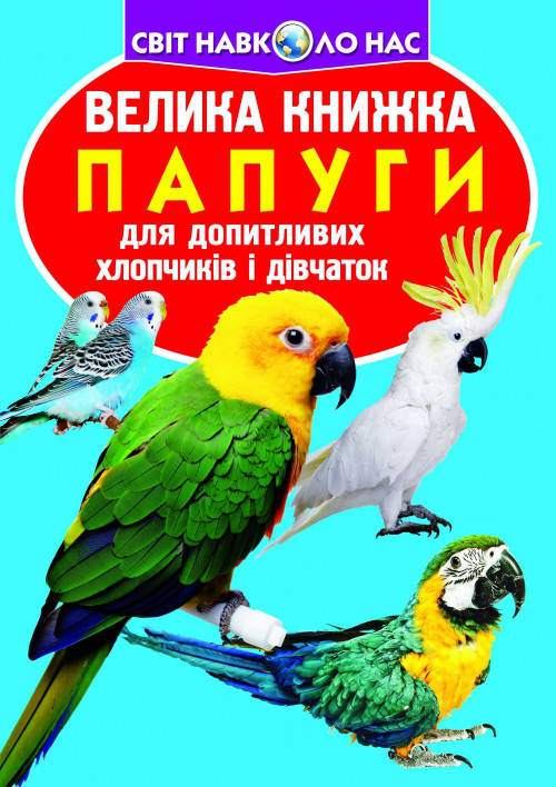 

Велика книжка. Папуги