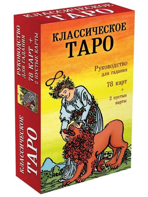 

Классическое Таро