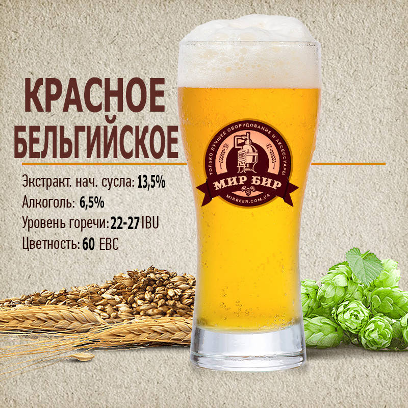

Зерновой набор "Красное бельгийское" на 50 литров пива, 60 ebc