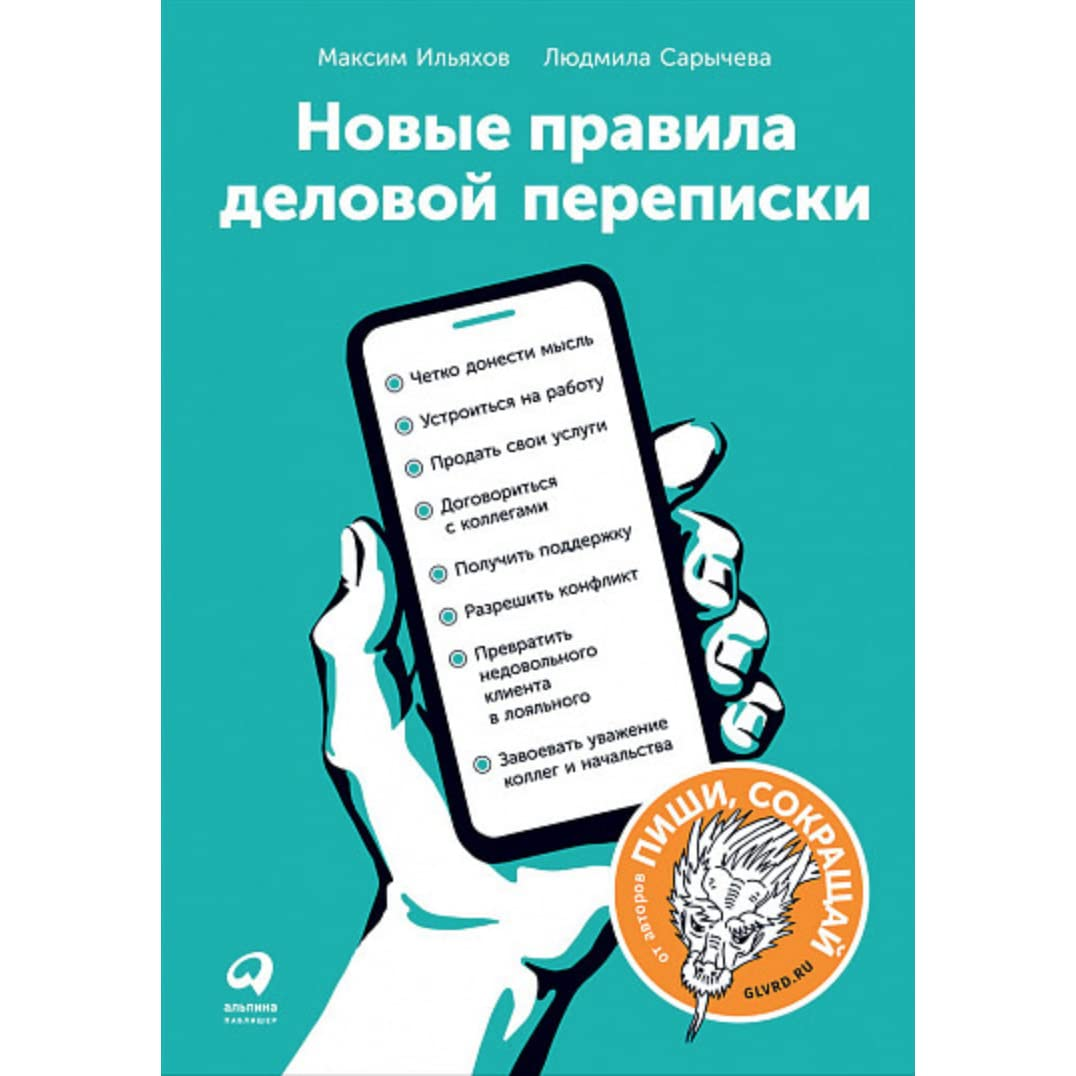 

Новые правила деловой переписки. Максим Ильяхов, Людмила Сарычева. Мягкий переплет