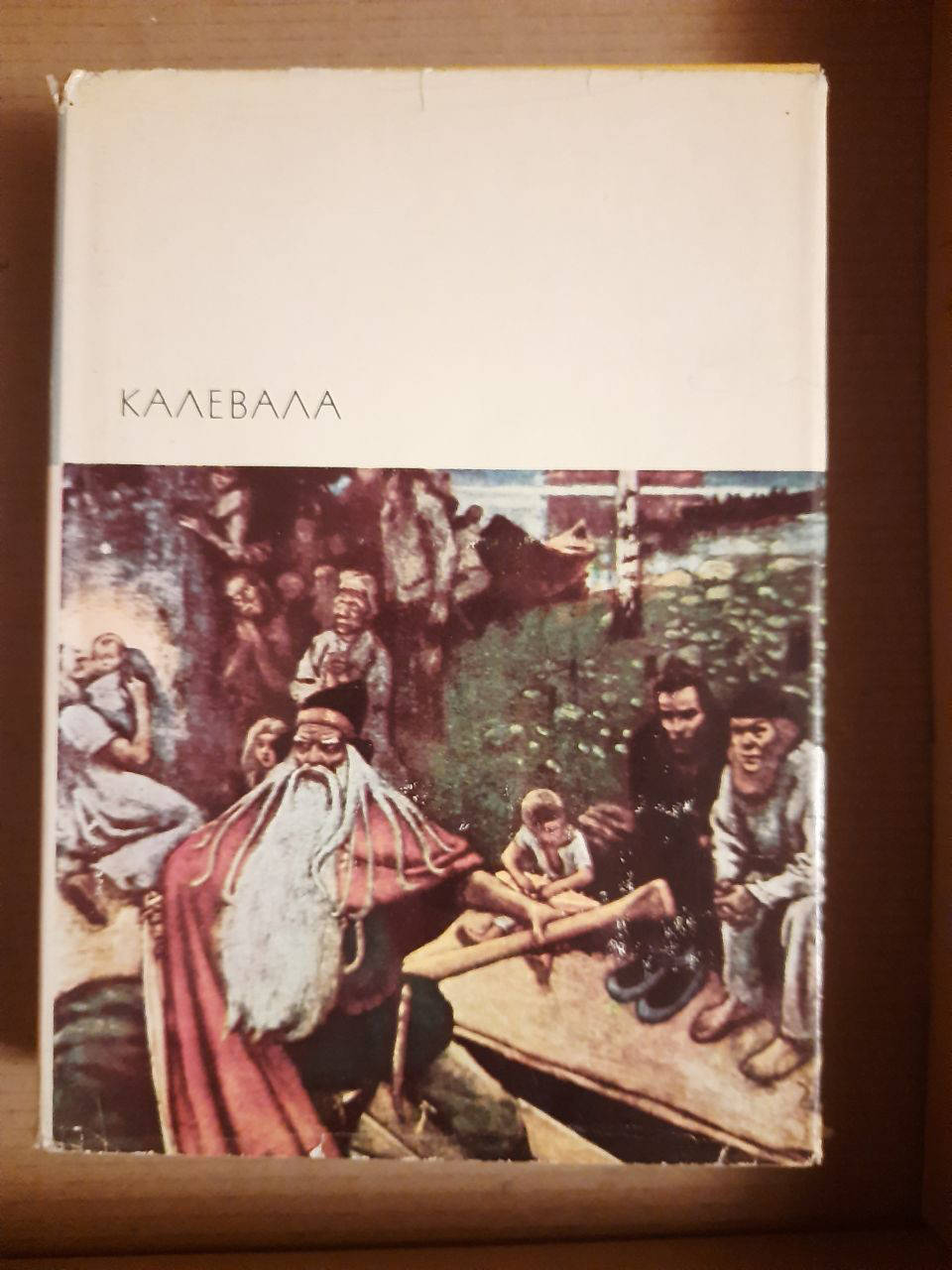 

Калевала. Издательство Художественная литература. 1977 год