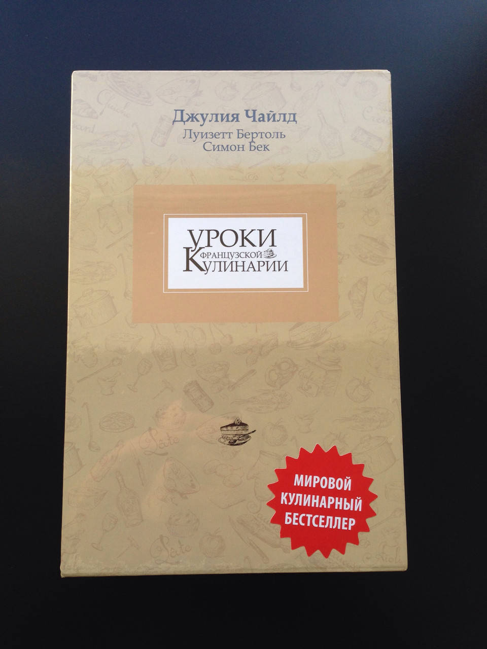 

Уроки Французской кулинарии (комплект из 2 книг в футляре) Джулия Чайлд