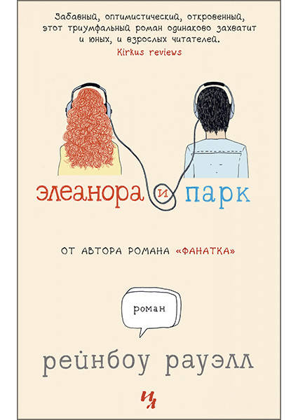 

Элеанора и Парк Рейнбоу Рауэлл