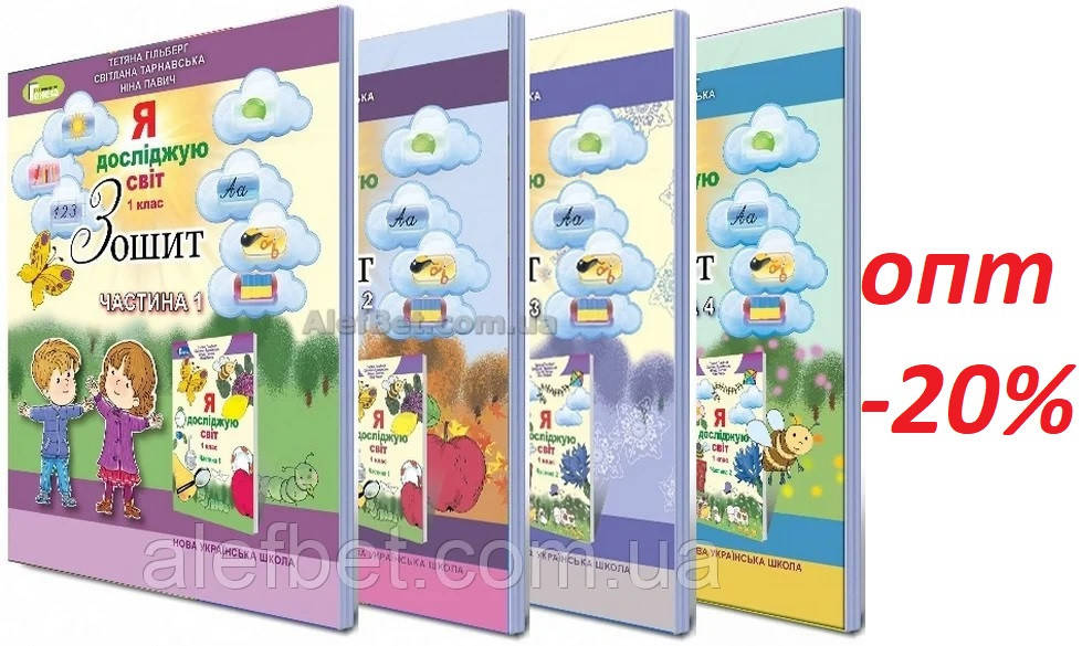 

1 клас / Я досліджую світ. Робочий зошит до підручника Гільберг. Частина 1, 2, 3, 4 (НУШ) ядс / Генеза