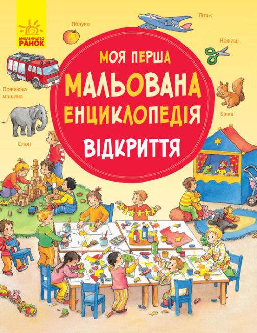 

Відкриття. Моя перша мальована енциклопедія