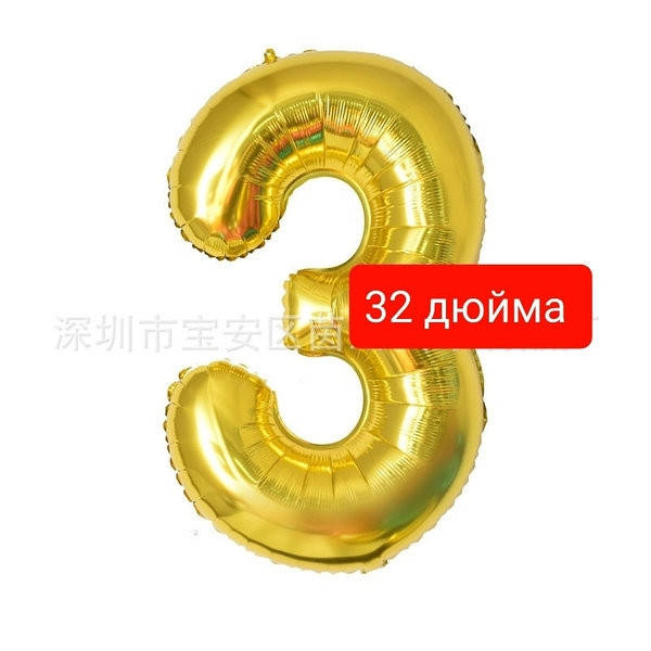 

Цифра фольгированная золото "3". Размер 76 см.
