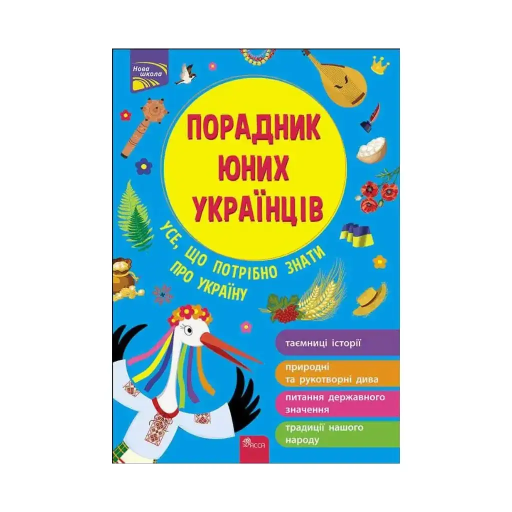 

Книга Советник юных украинцев Разлуцкий Назар (на украинском языке)