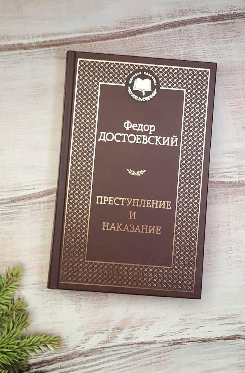 

Достоевский Преступление и наказание