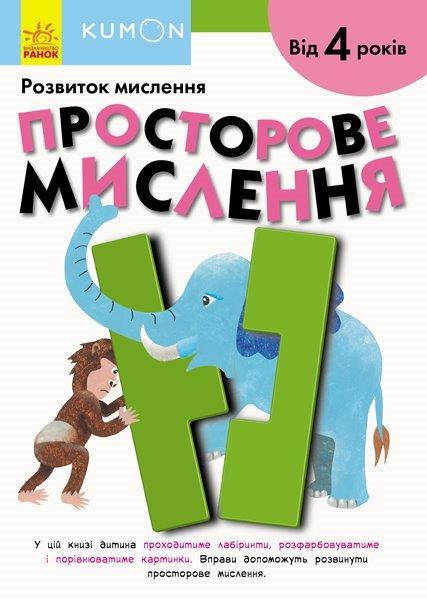 

Кумон (KUMON) Просторове мислення від 4 років, 80 с., 21х29 см.