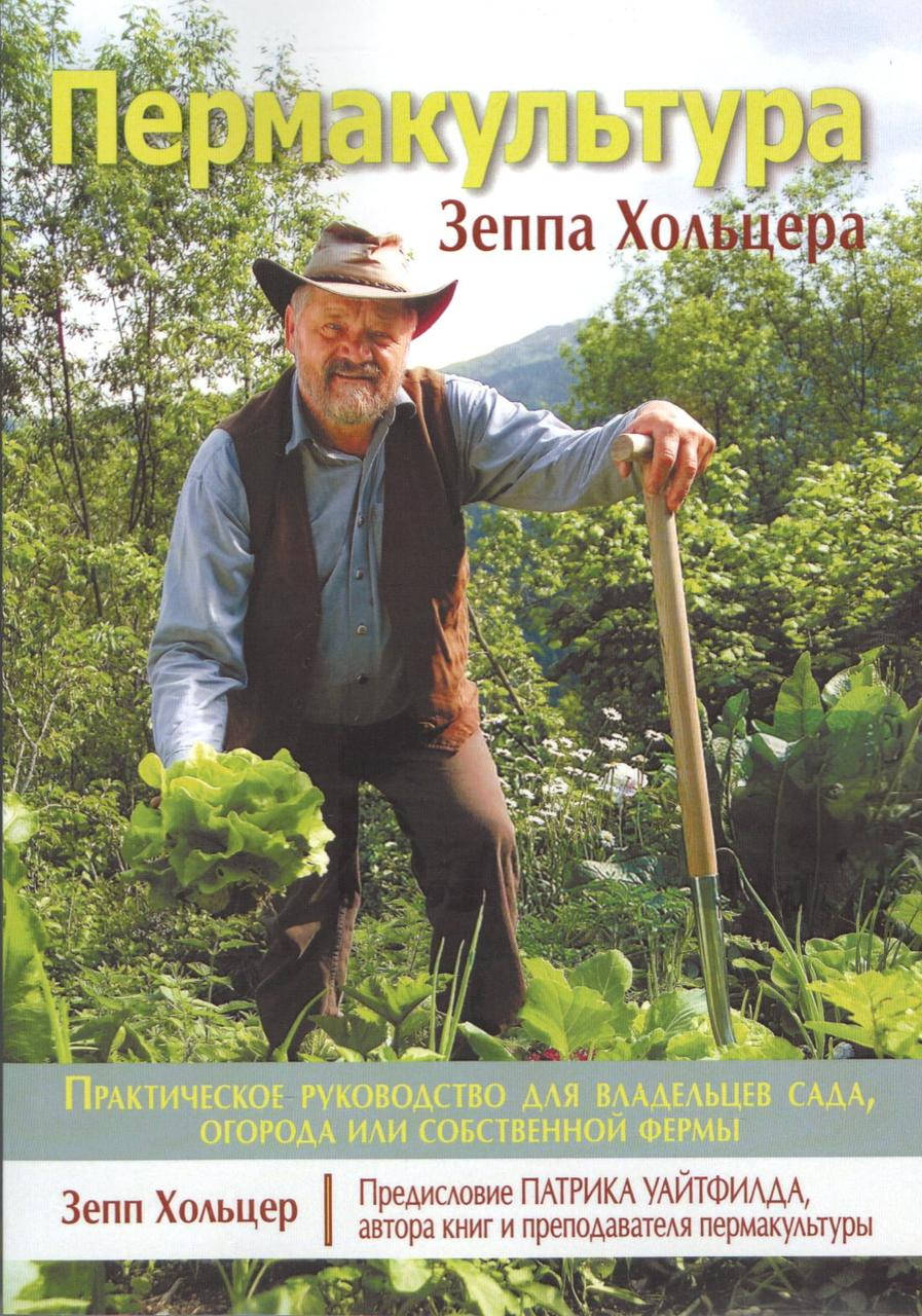 

Пермакультура Зеппа Хольцера