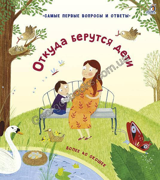 

Книга Откуда берутся дети. Самые первые вопросы и ответы