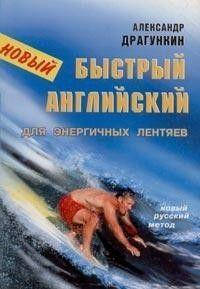 

Новый Быстрый английский для энергичных лентяев Александр Драгункин