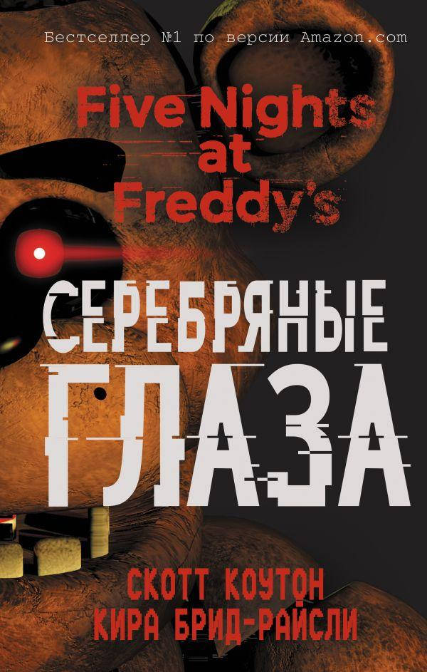 

Скотт Коутон Пять ночей у Фредди. Серебряные глаза