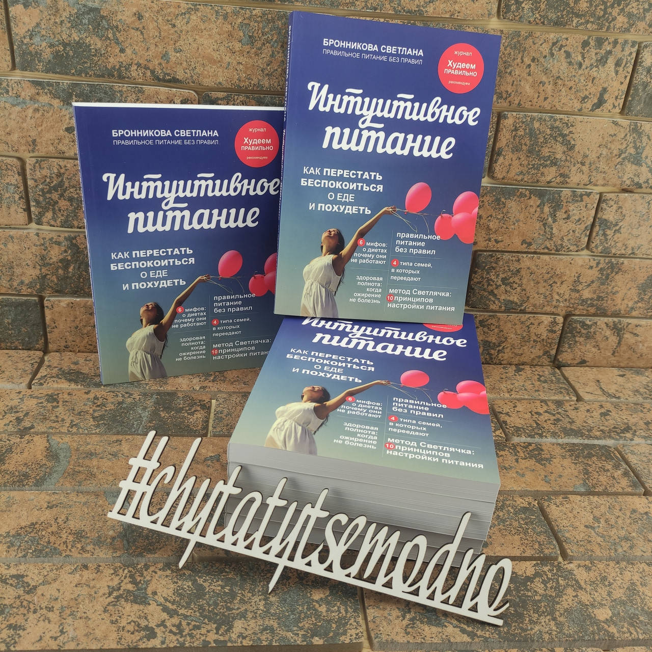 

Интуитивное питание Светлана Бронникова