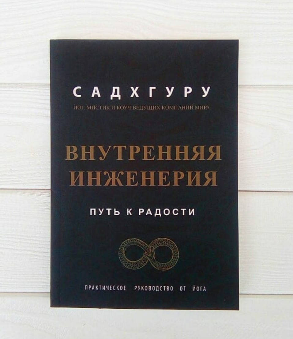

Садхгуру - Внутренняя инженерия