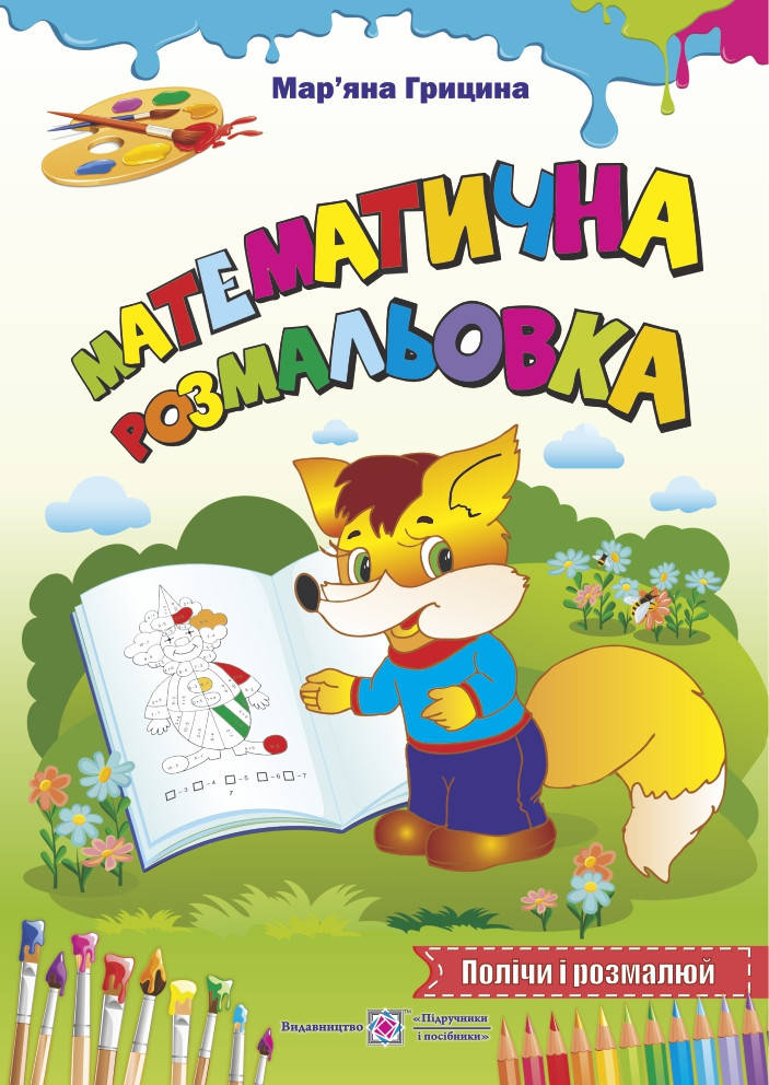 

Математична розмальовка: Полічи і розмалюй Лисиця