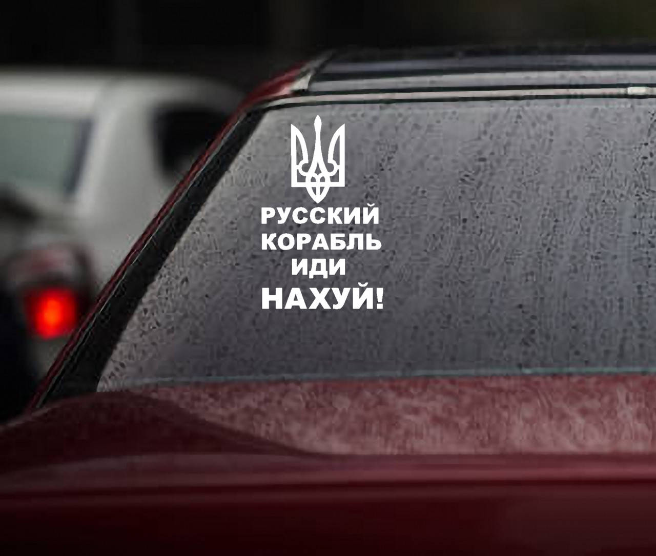 

Виниловая наклейка " Русский военный корабль иди..." 20х12 см