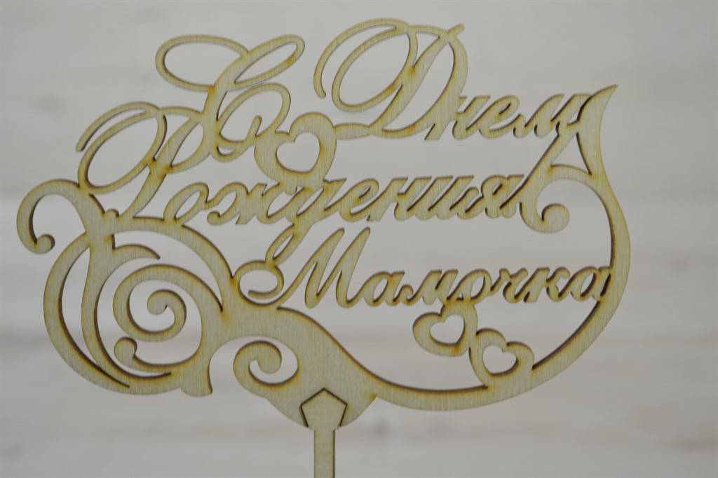 

Топпер для торта. Топпер в торт С Днем Рождения мамочка