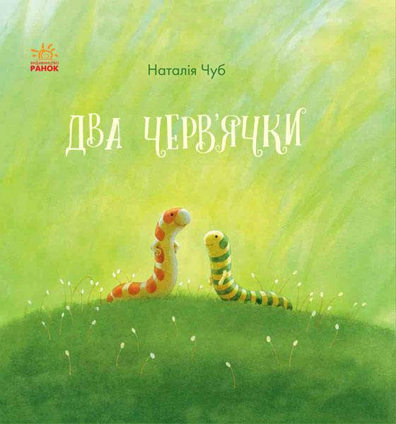 

Казкотерапія Два черв'ячки (S687012У)