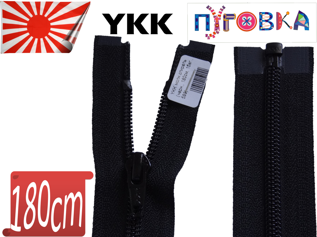 

Молния спираль YKK 180cm 580 черная 1бегунок разьемная
