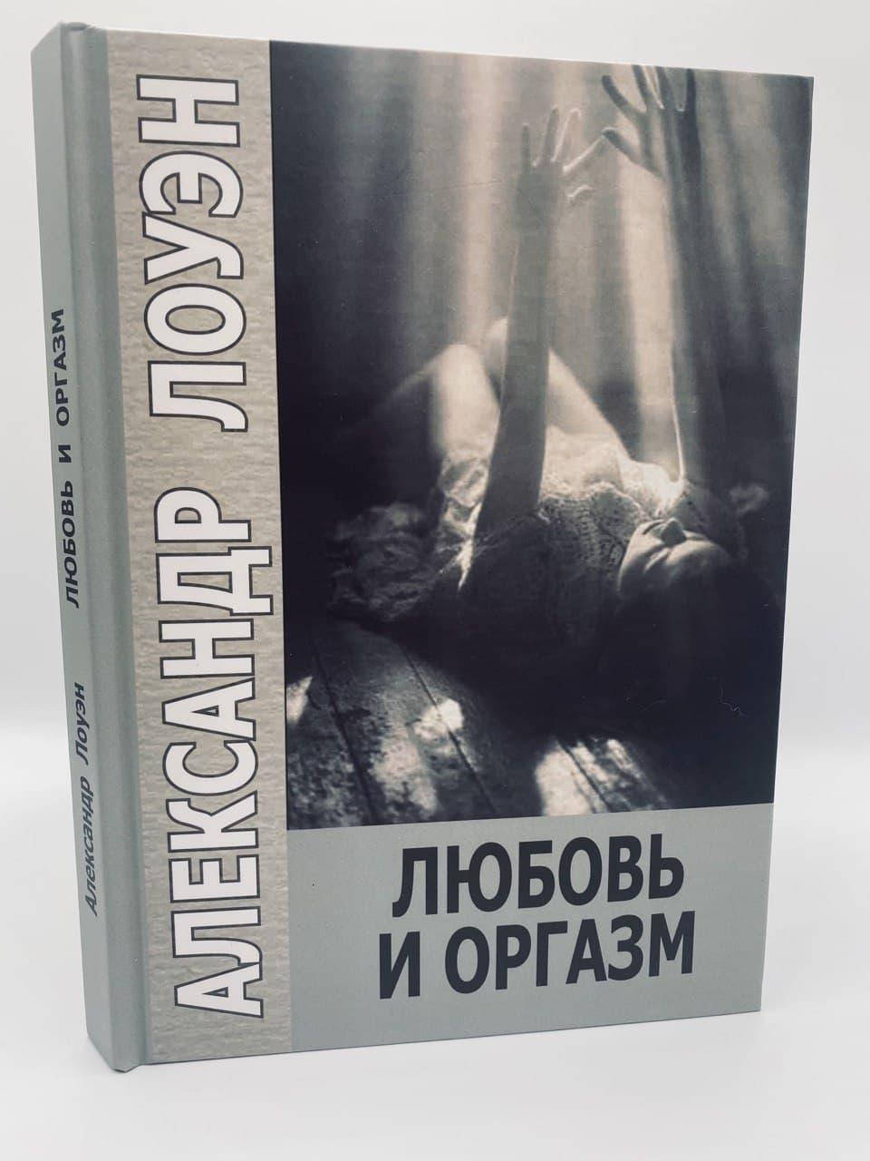 

Любовь и оргазм