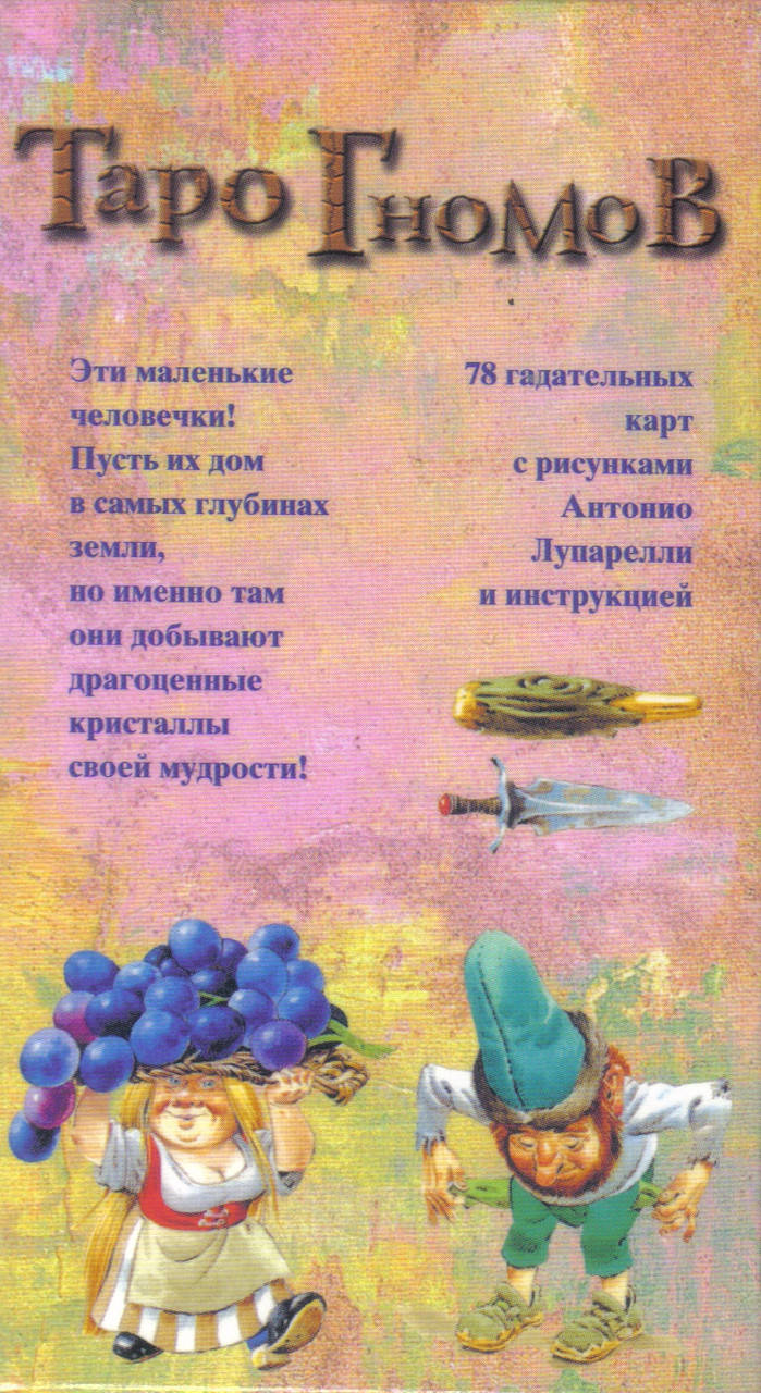 

Таро Гномов ( ukraine )