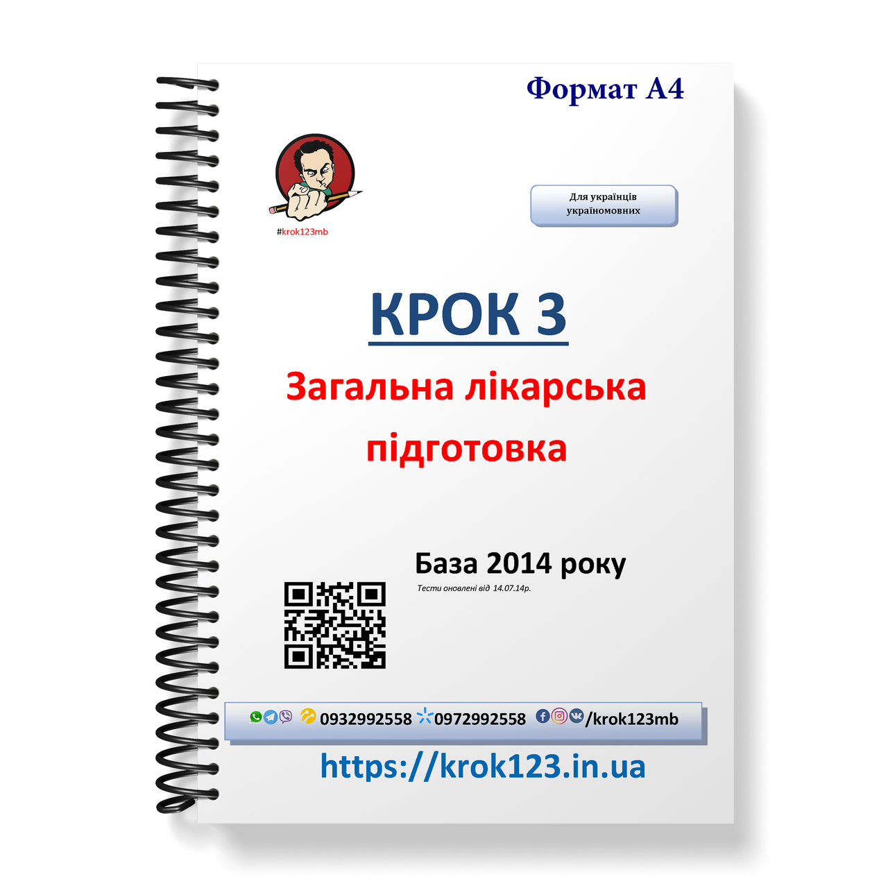 

Крок 3. Медицина. База 2014. Для украинцев украиноязычных. Формат А4