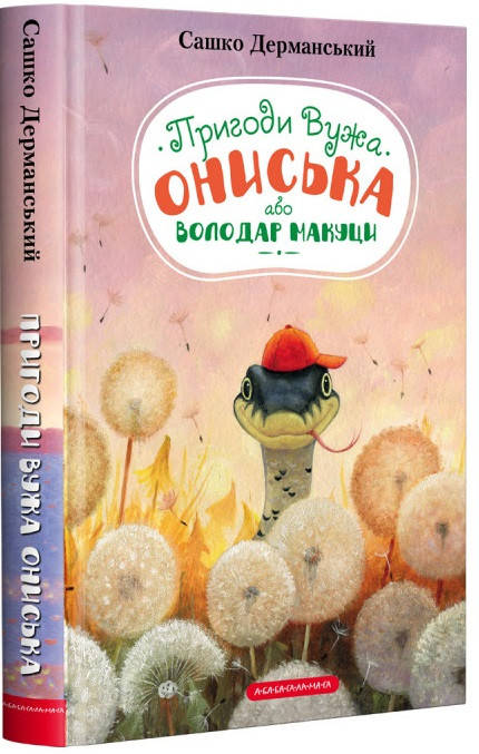 

Сашко Дерманський "Пригоди Вужа Ониська, або Володар Мацуки"
