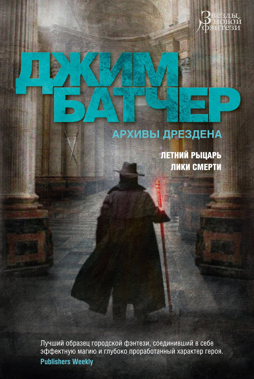 

Архивы Дрездена. Летний Рыцарь. Лики смерти. Джим Батчер. Звезды новой фэнтези