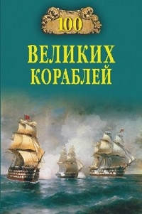 

Б. Соломонов 100 великих кораблей