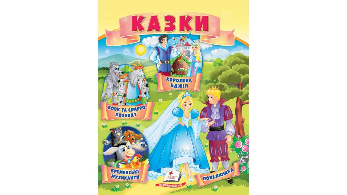 

Казки. Вовк і семеро козенят. Бременські музиканти. Попелюшка