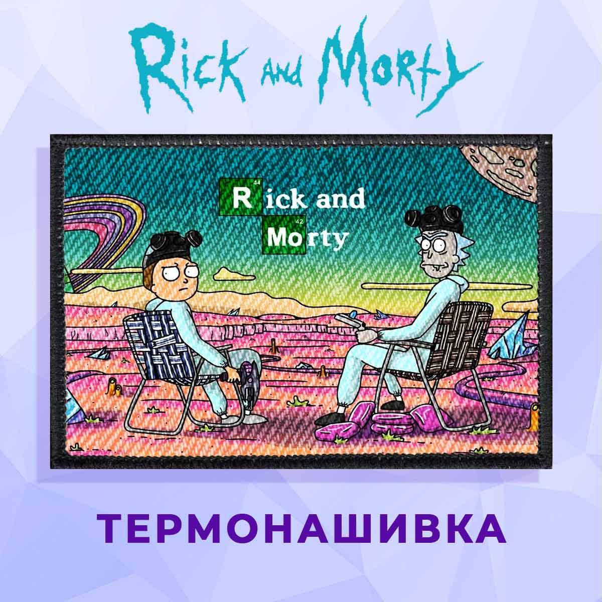 

Нашивка на одежду Рик и Морти / Rick and Morty термонашивка на клеевой основе №17