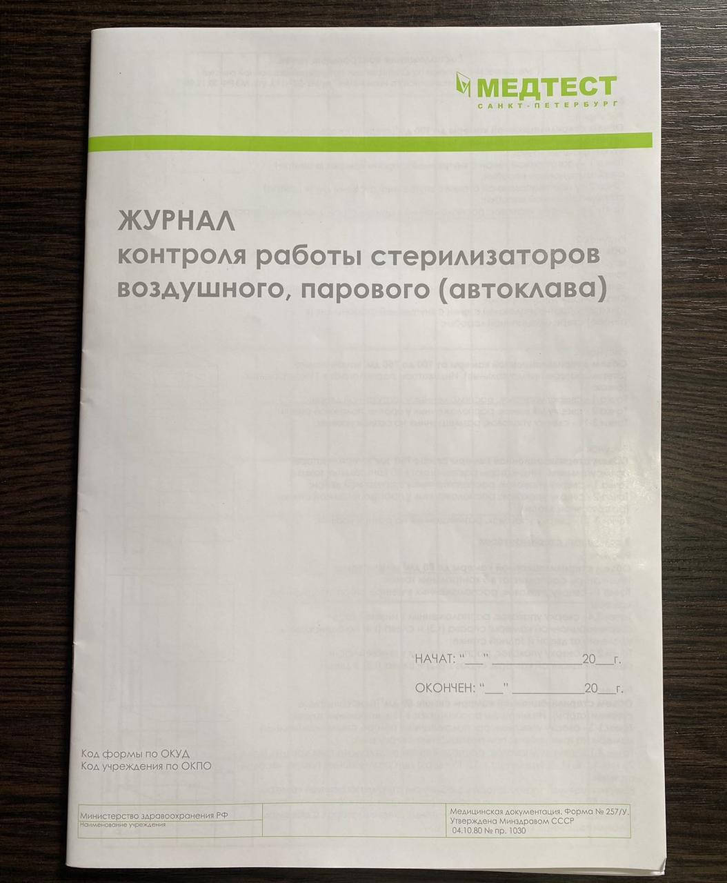 

Журнал контроля работы стерилизаторов. Медтест. на 1000 индикаторов
