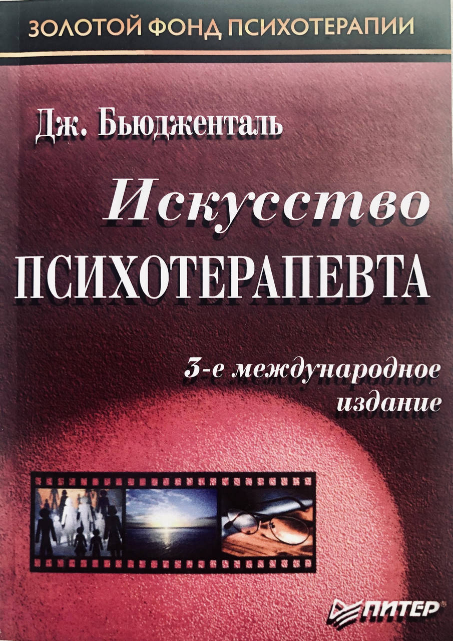 

Искусство психотерапевта. Бьюдженталь Дж.