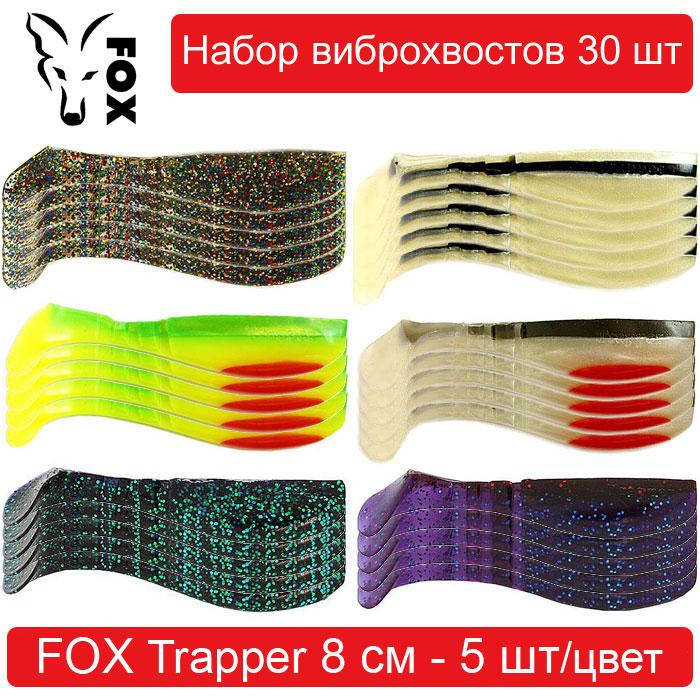 

Набор силиконовых приманок #1 FOX TRAPPER 80 mm - 30 шт
