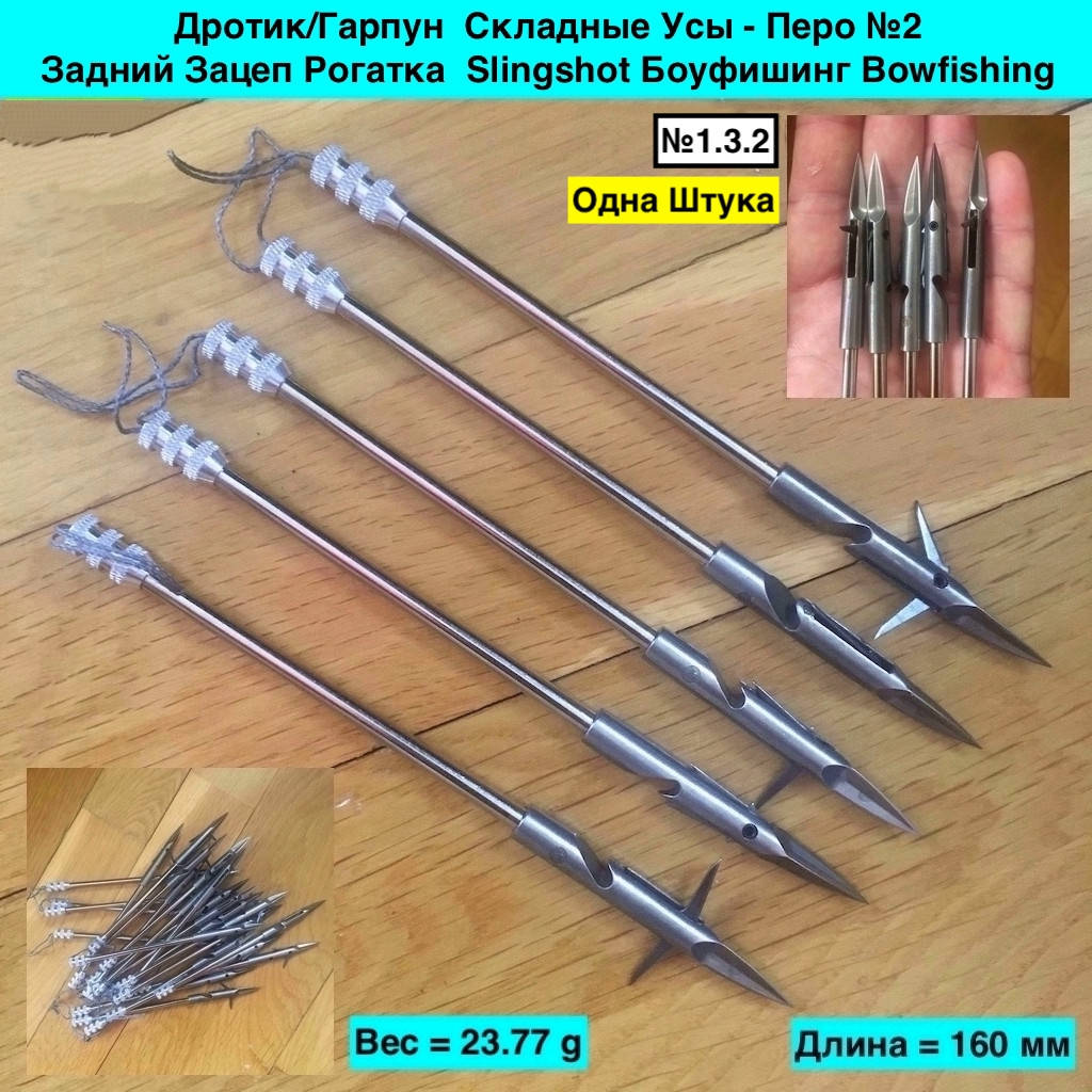 

Дротик Гарпун Складные Усы Перо №2 Задний Зацеп Рогатка Slingshot Боуфишинг Bowfishing, Металлик