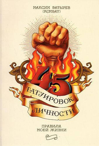 

Книга "45 татуировок личности" - автор Максим Батырев. Мягкий переплет