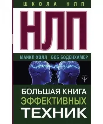 

НЛП. Большая книга эффективных техник. Майкл Холл и Боб Боденхамер